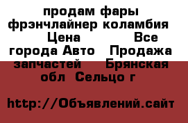 продам фары фрэнчлайнер коламбия2005 › Цена ­ 4 000 - Все города Авто » Продажа запчастей   . Брянская обл.,Сельцо г.